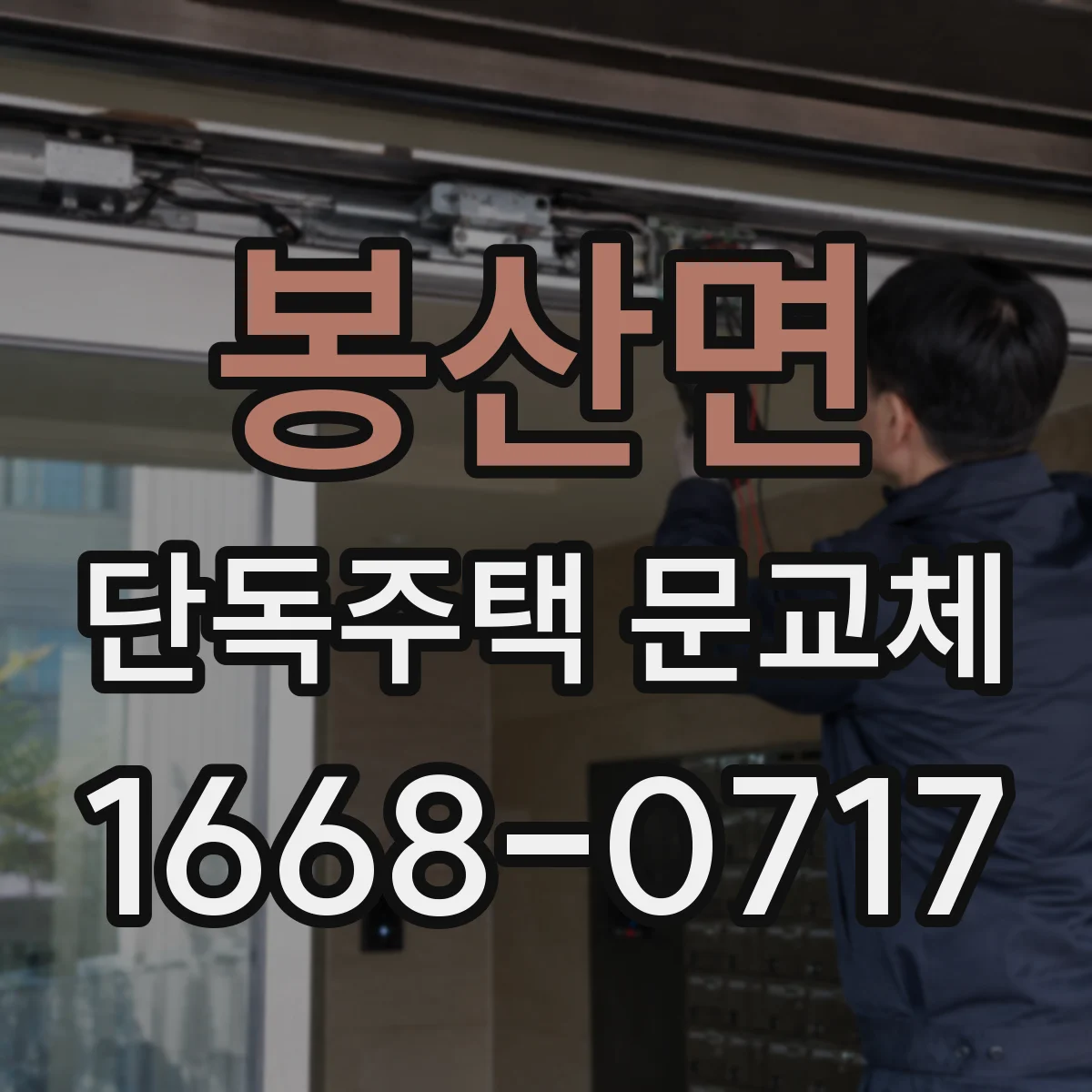 봉산면 단독주택 문교체