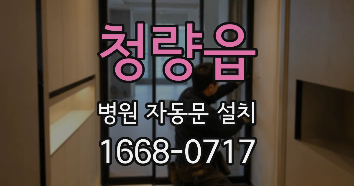청량읍 병원 자동문 설치