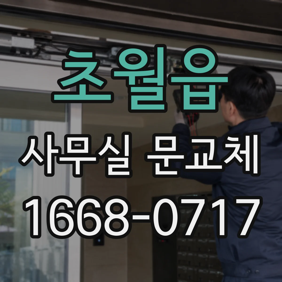 초월읍 사무실 문교체