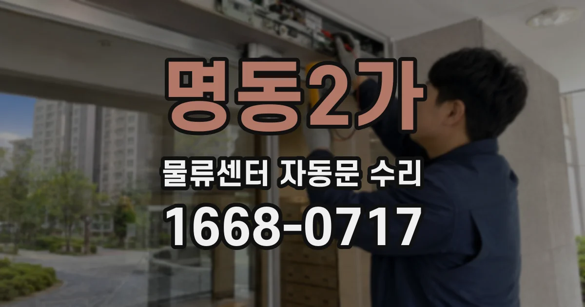 명동2가 물류센터 자동문 수리