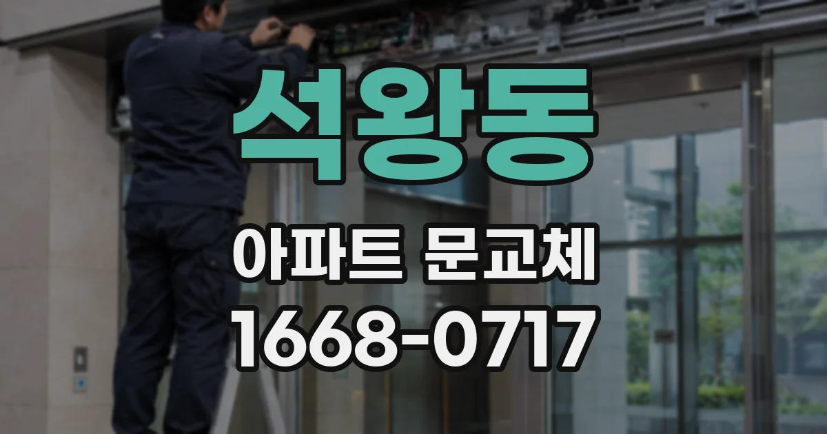 석왕동 아파트 문교체