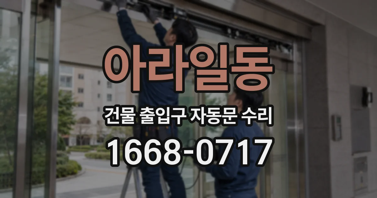 아라일동 건물 출입구 자동문 수리