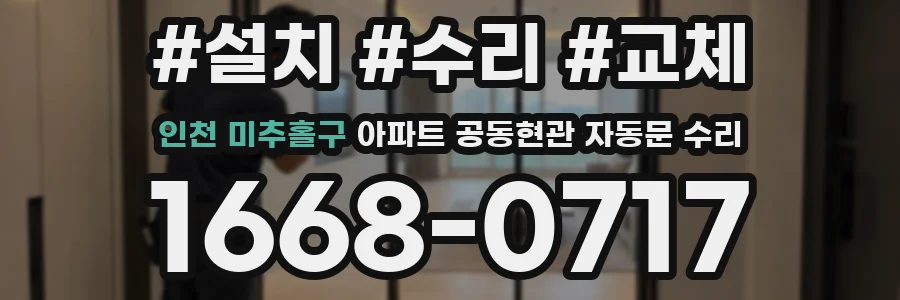 인천 미추홀구 아파트 공동현관 자동문 수리