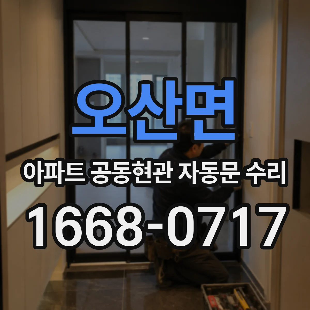 오산면 아파트 공동현관 자동문 수리