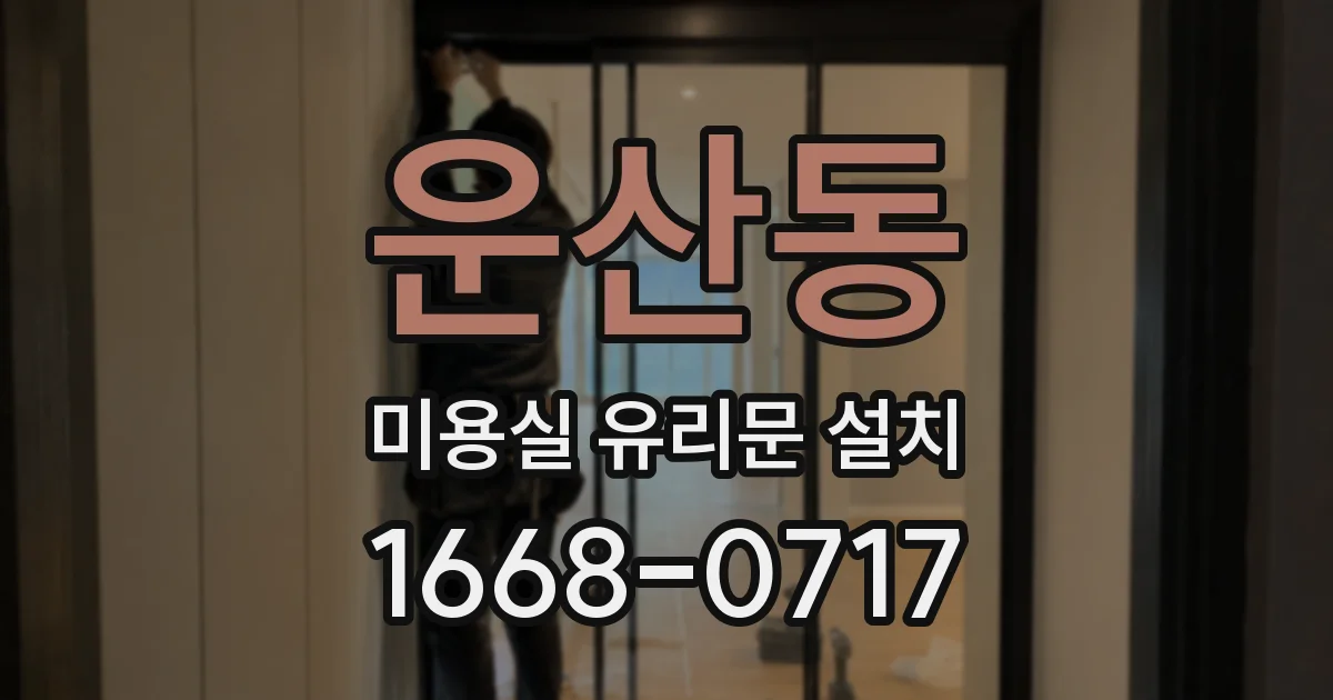 운산동 미용실 유리문 설치