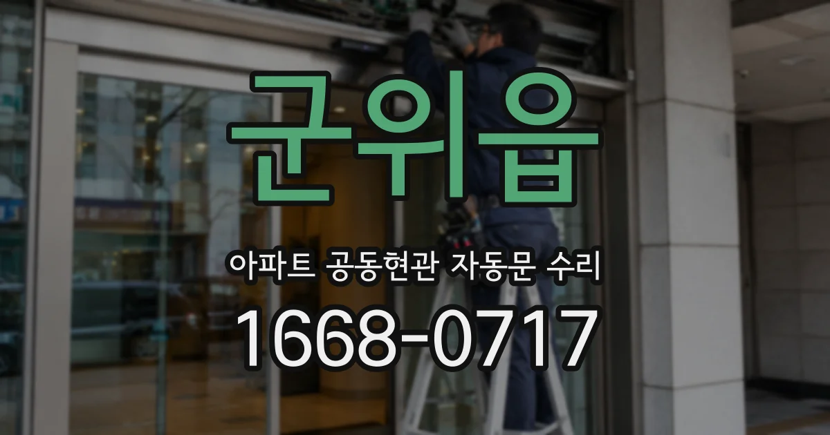 군위읍 아파트 공동현관 자동문 수리