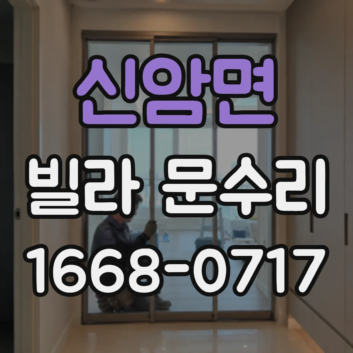 신암면 빌라 문수리