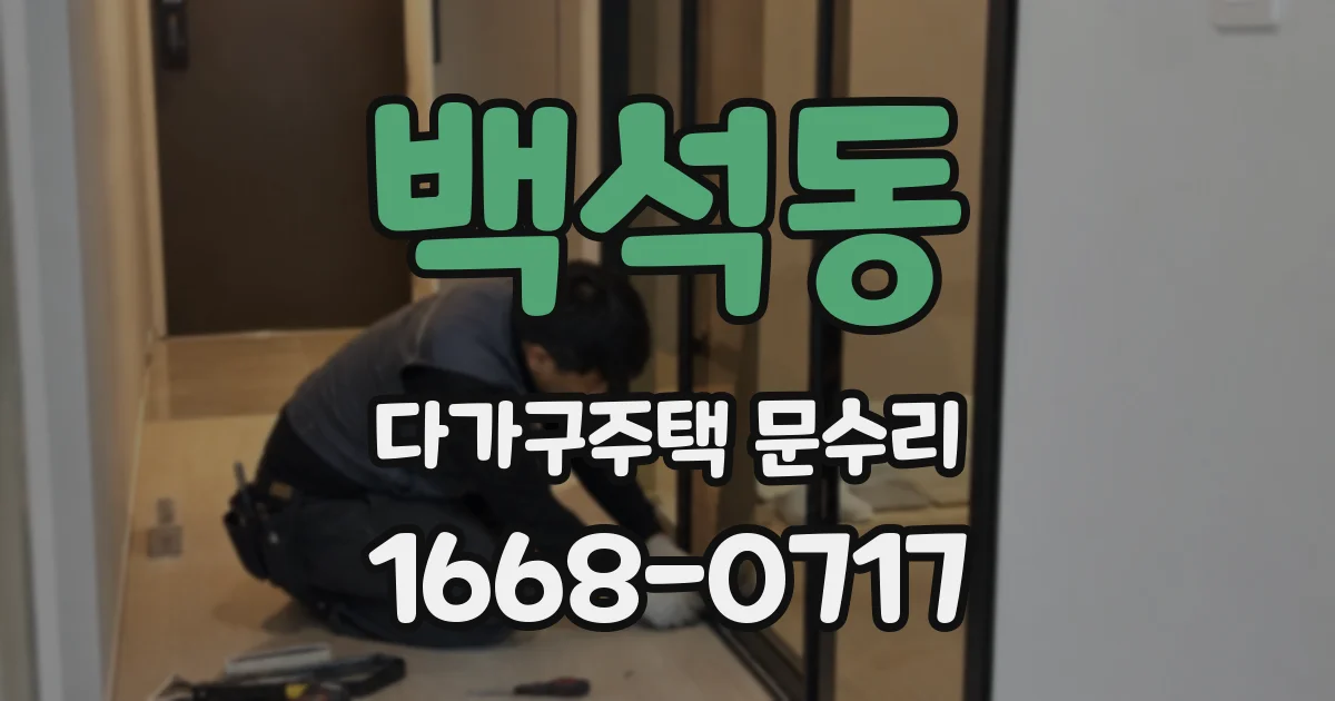 백석동 다가구주택 문수리