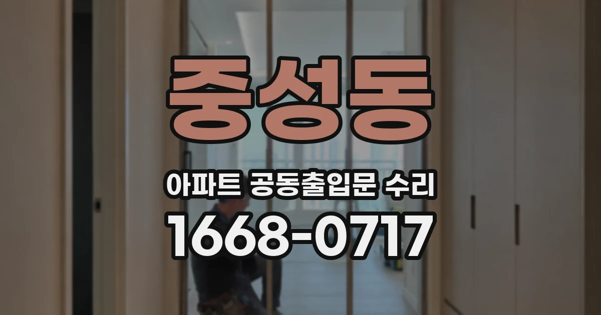중성동 아파트 공동출입문 수리