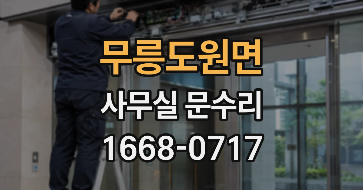 무릉도원면 사무실 문수리