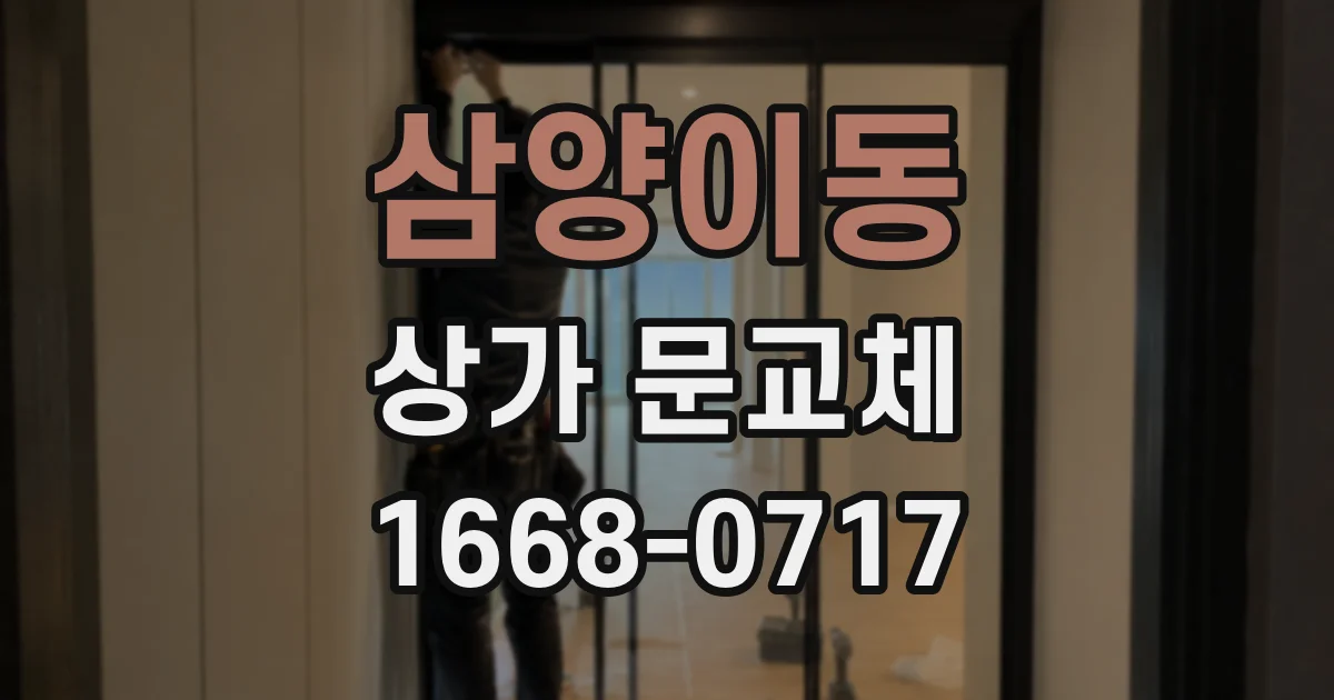 삼양이동 상가 문교체
