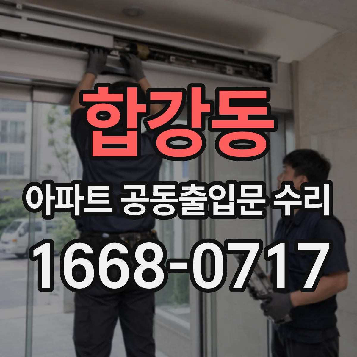 합강동 아파트 공동출입문 수리