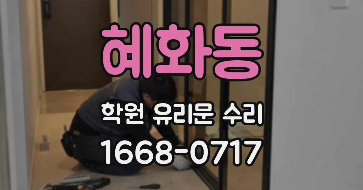 혜화동 학원 유리문 수리