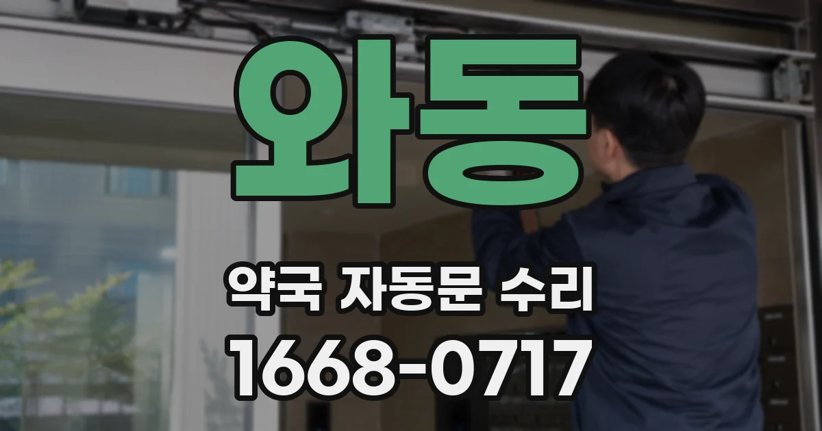 와동 약국 자동문 수리