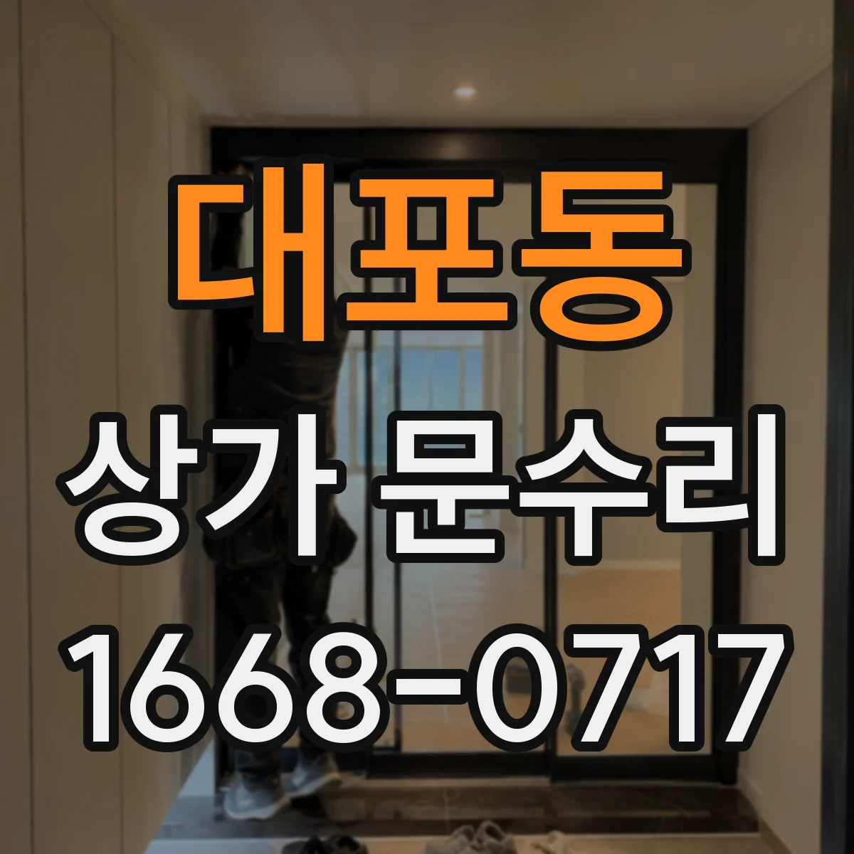 대포동 상가 문수리