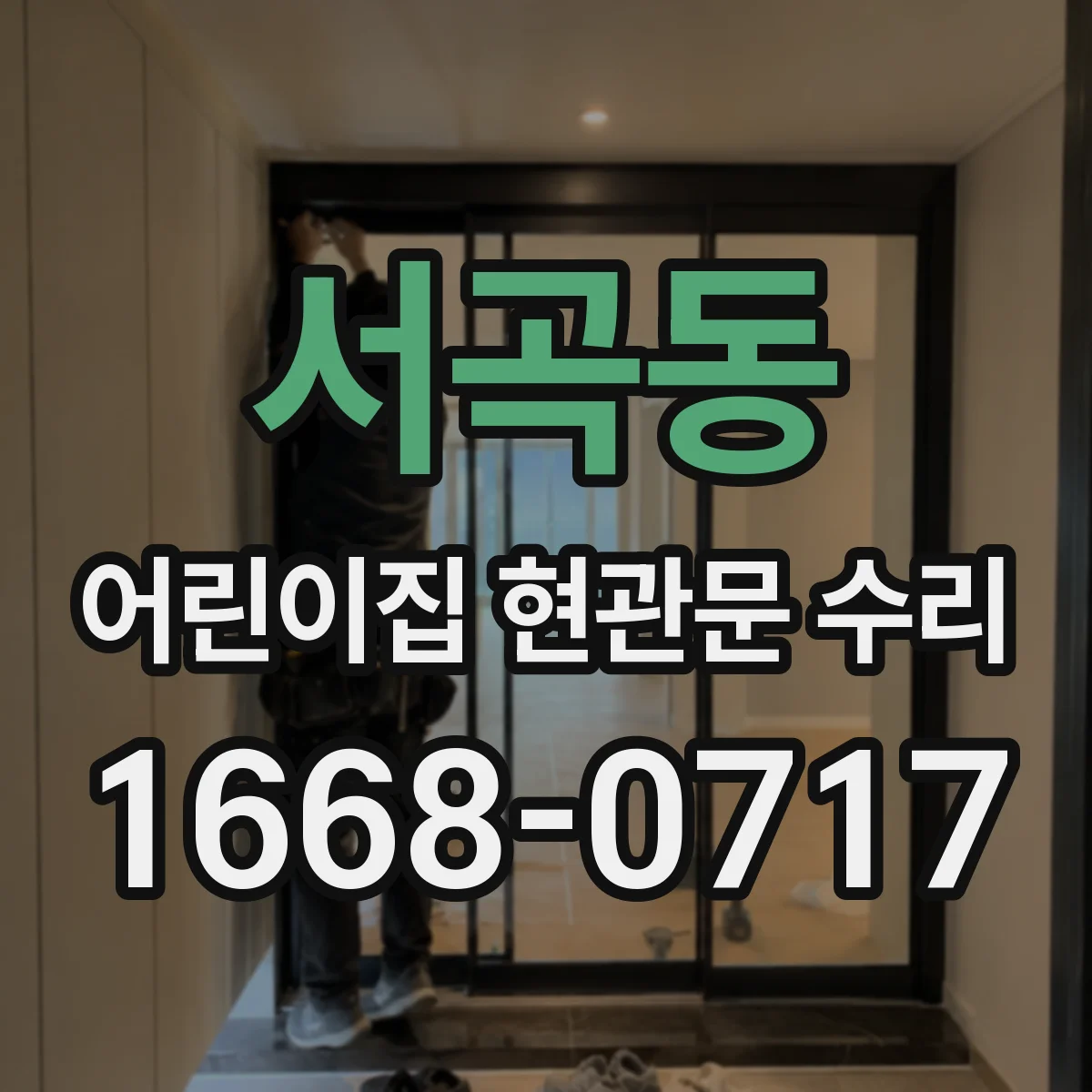 서곡동 어린이집 현관문 수리