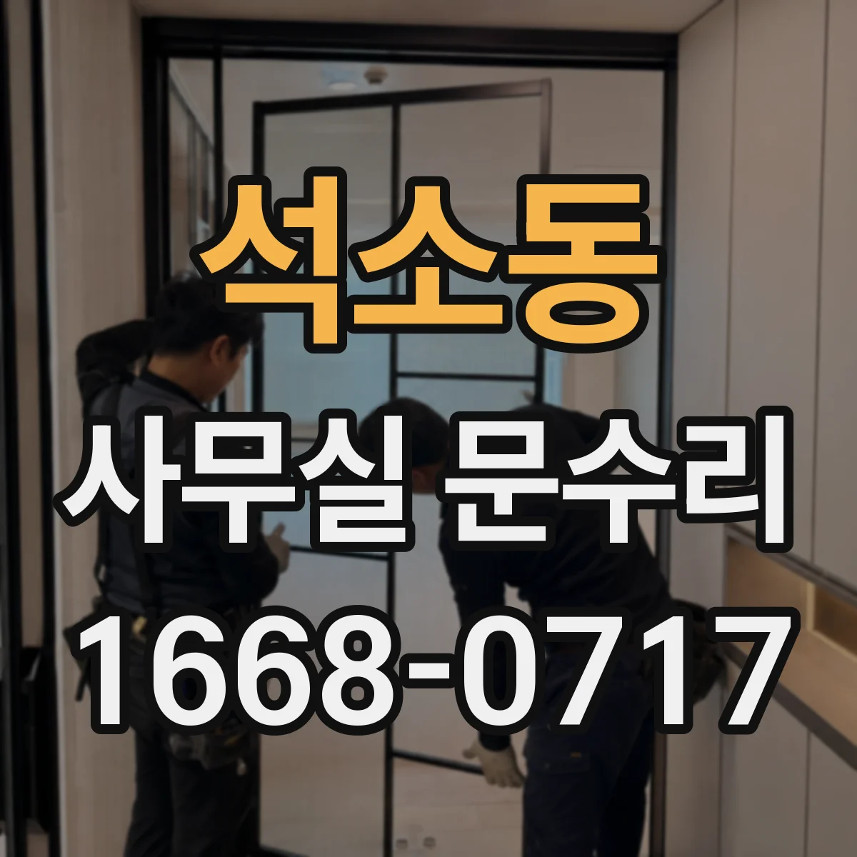 석소동 사무실 문수리