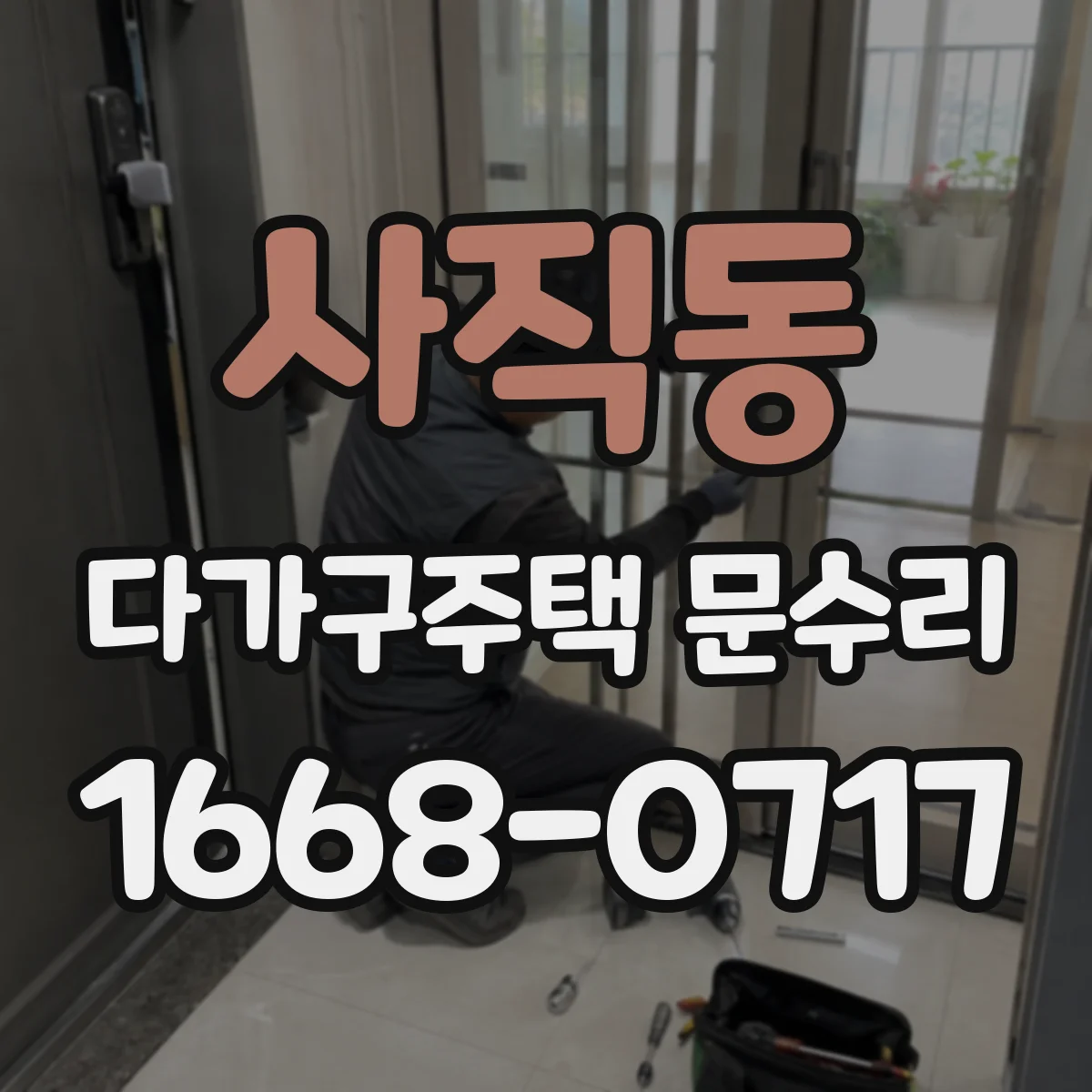 사직동 다가구주택 문수리