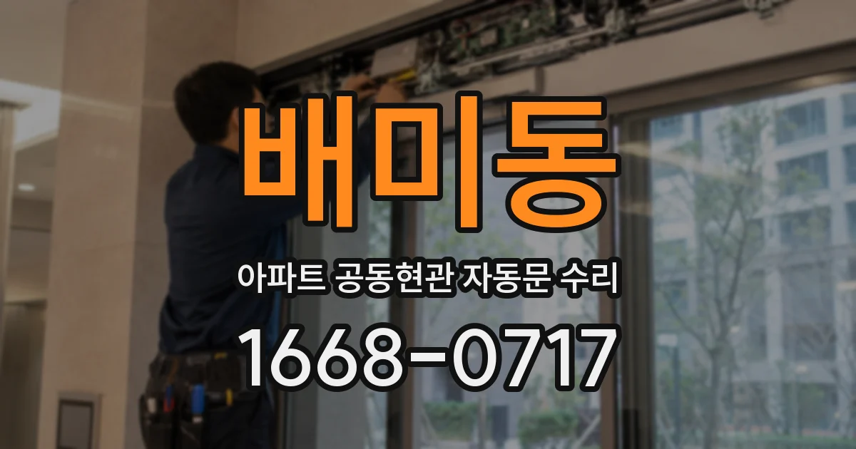 배미동 아파트 공동현관 자동문 수리