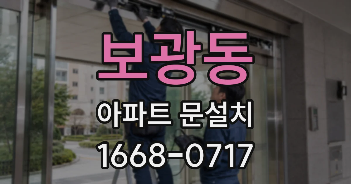 보광동 아파트 문설치