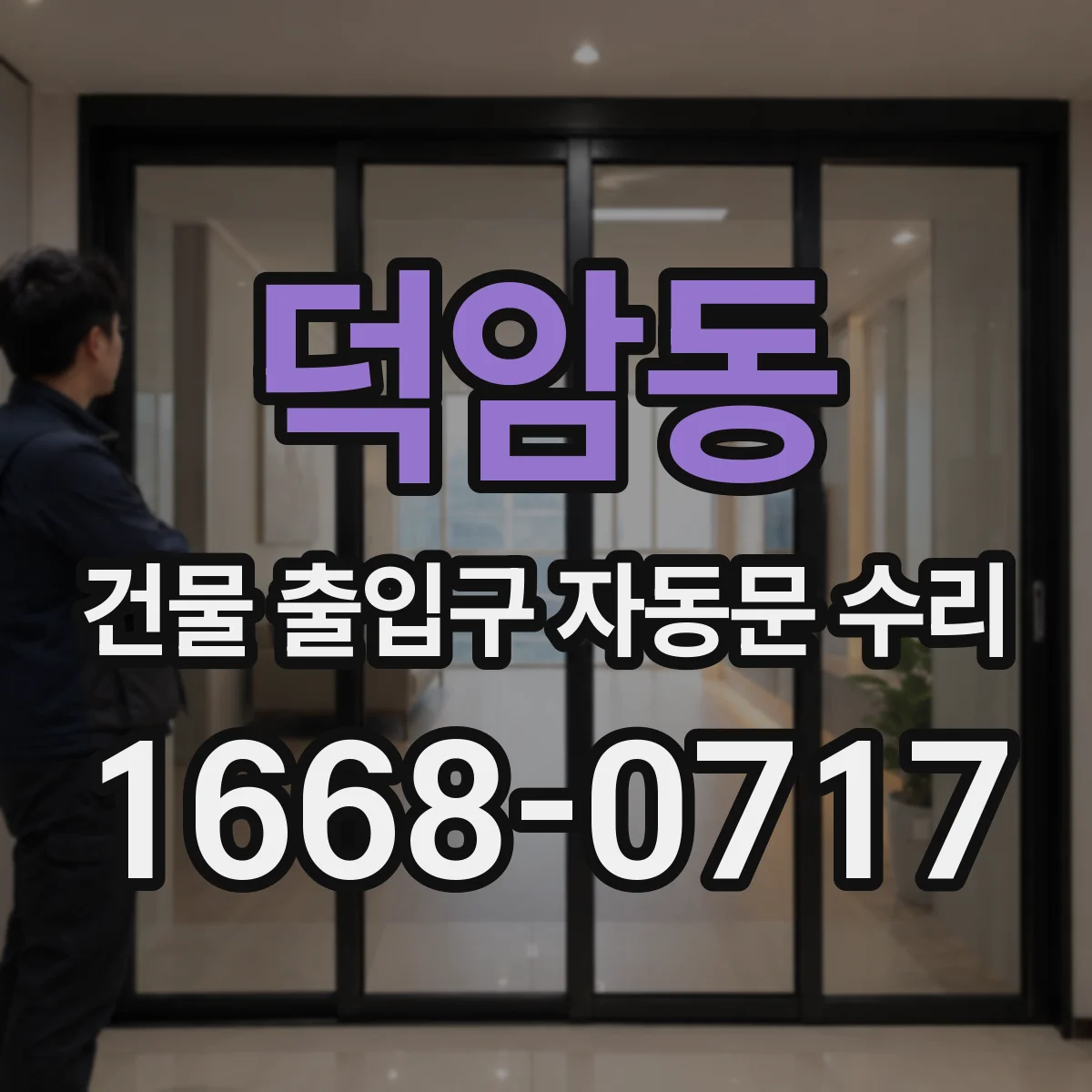 덕암동 건물 출입구 자동문 수리