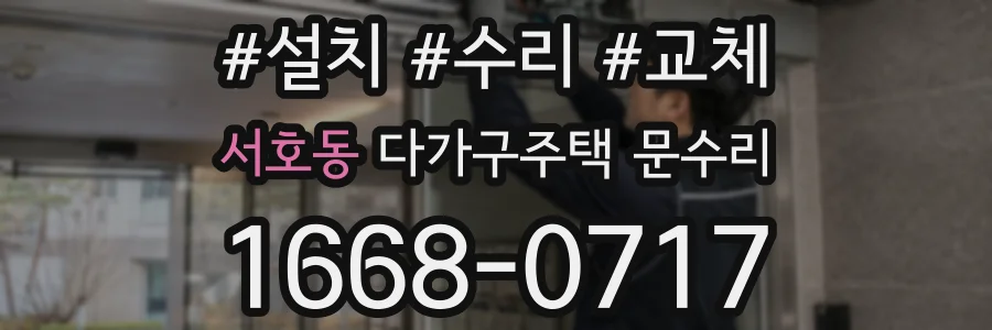 서호동 다가구주택 문수리