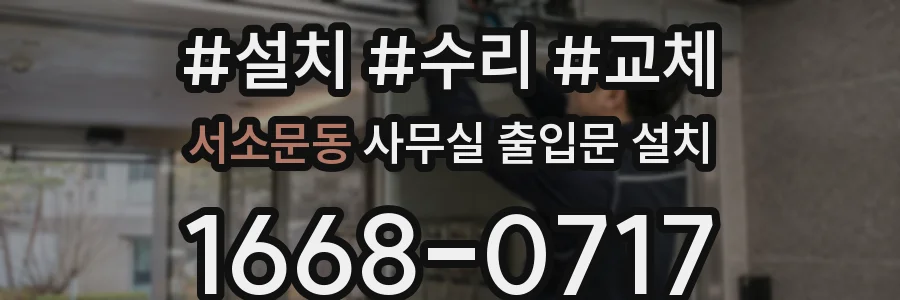 서소문동 사무실 출입문 설치