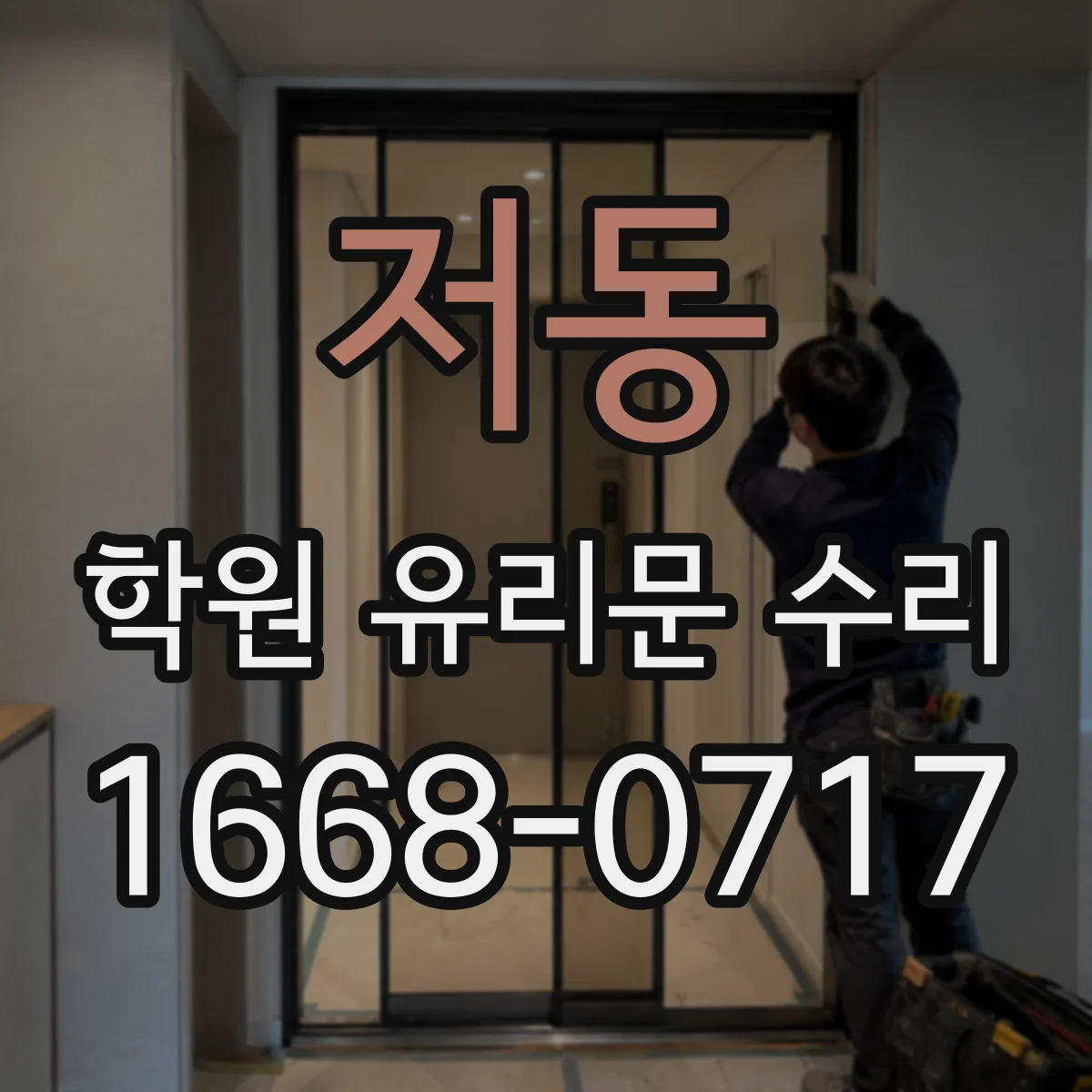 저동 학원 유리문 수리