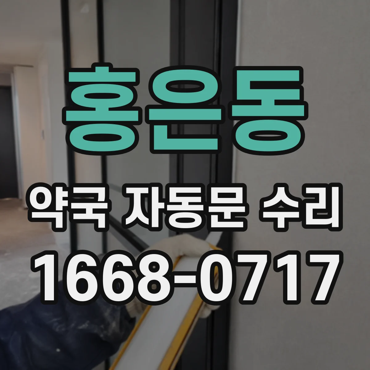 홍은동 약국 자동문 수리
