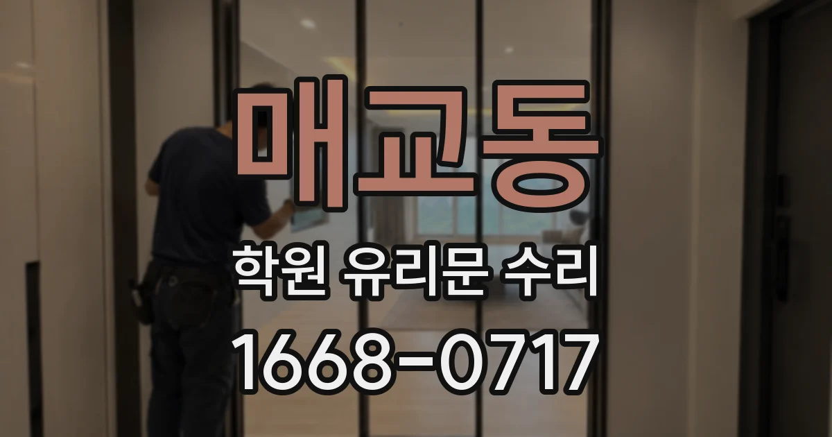 매교동 학원 유리문 수리