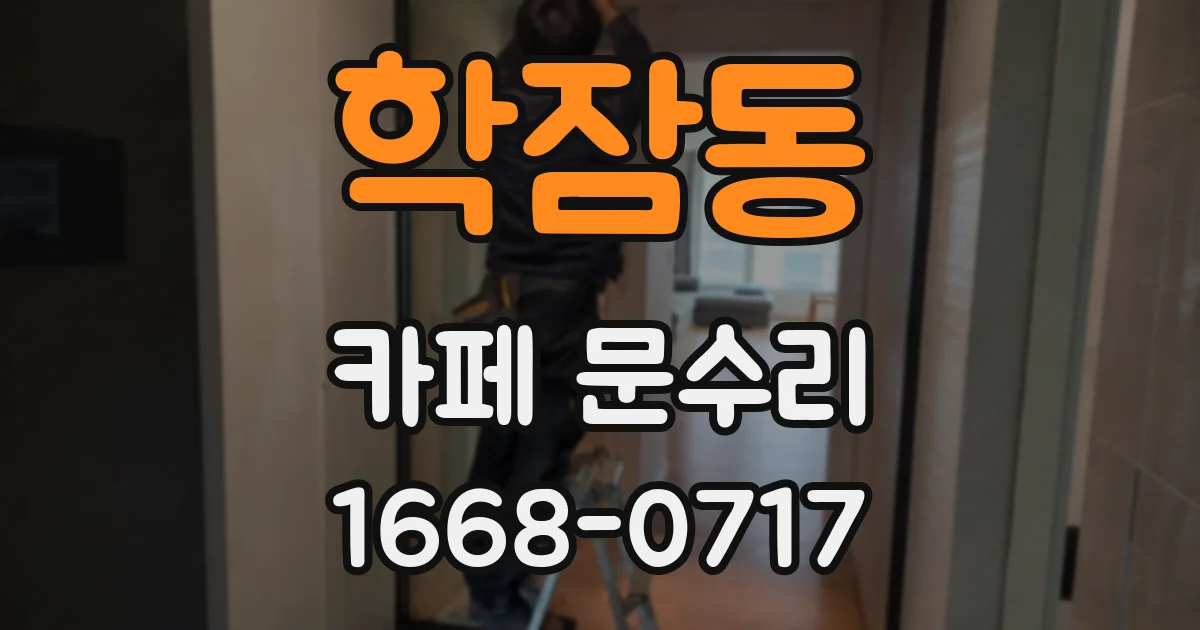 학잠동 카페 문수리