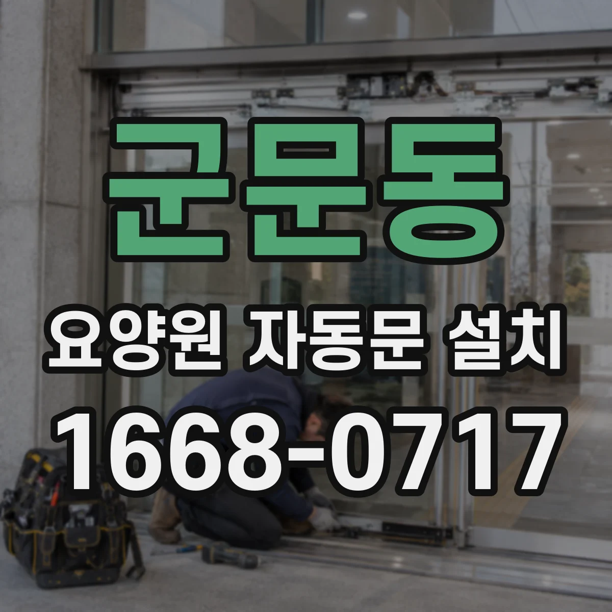 군문동 요양원 자동문 설치