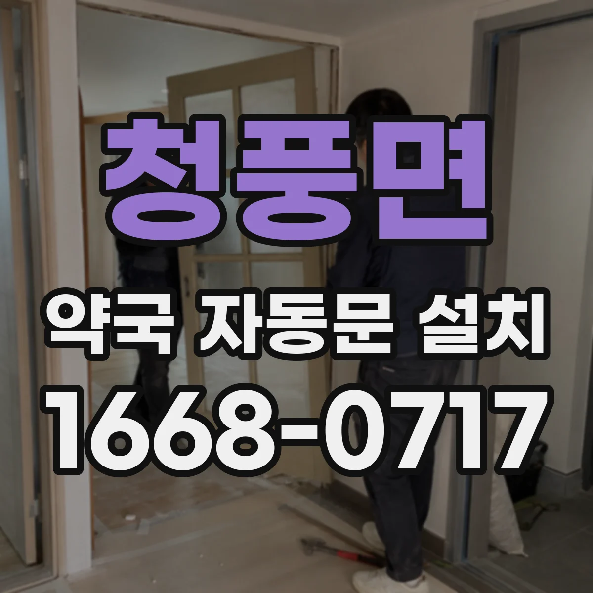 청풍면 약국 자동문 설치