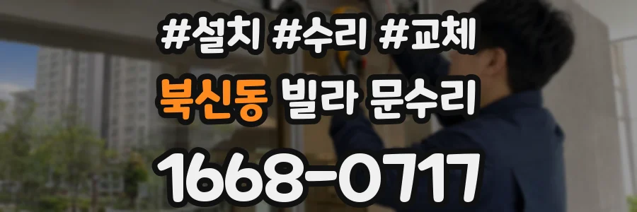 북신동 빌라 문수리