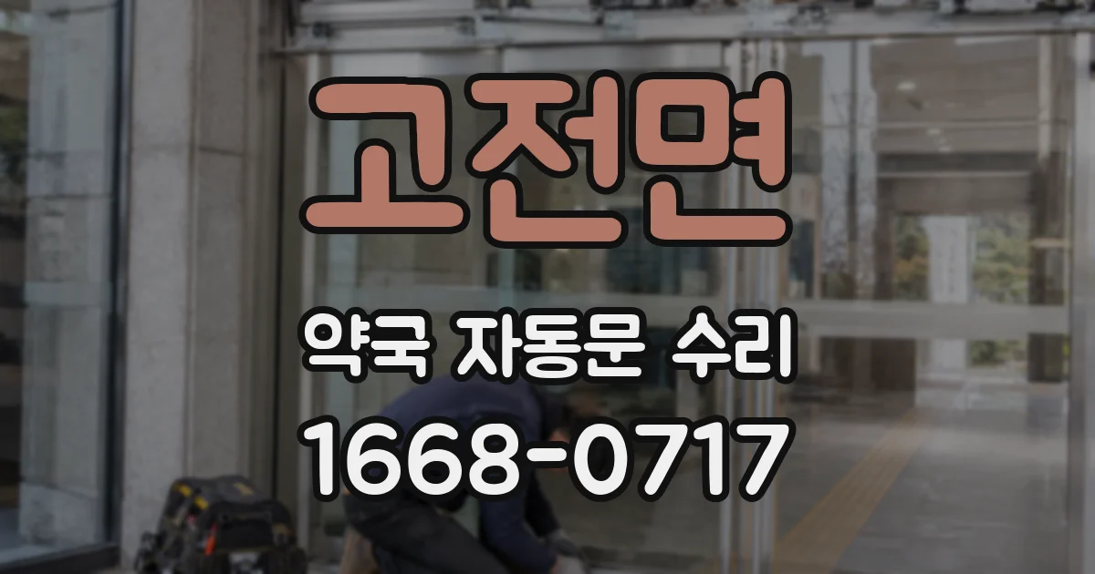 고전면 약국 자동문 수리
