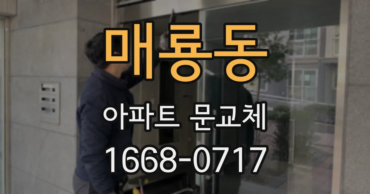 매룡동 아파트 문교체
