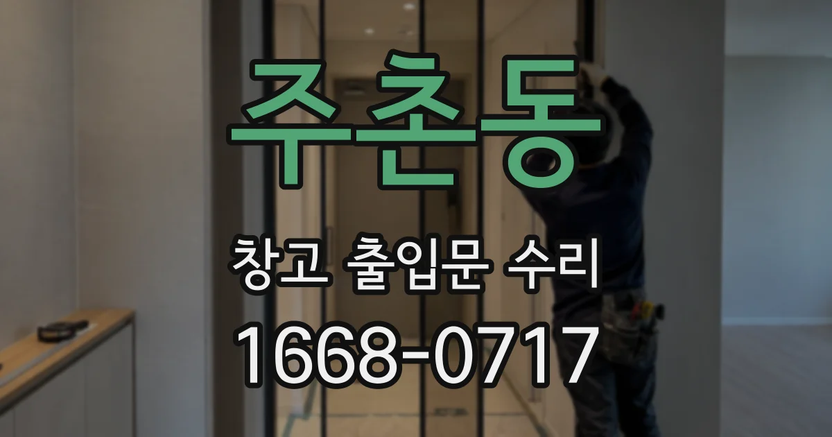 주촌동 창고 출입문 수리