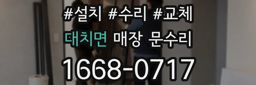 대치면 매장 문수리