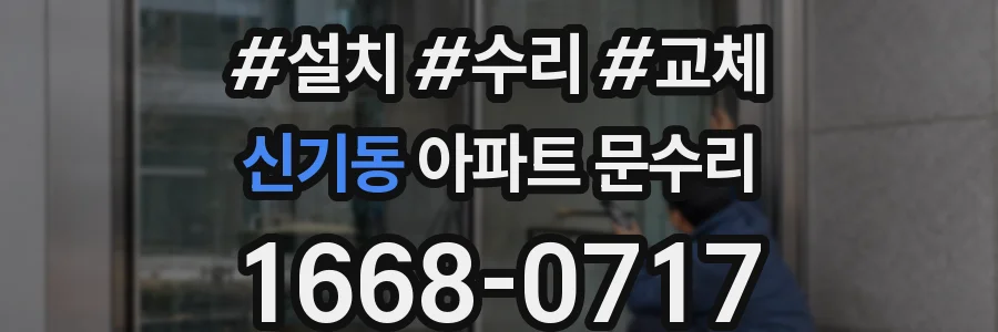 신기동 아파트 문수리