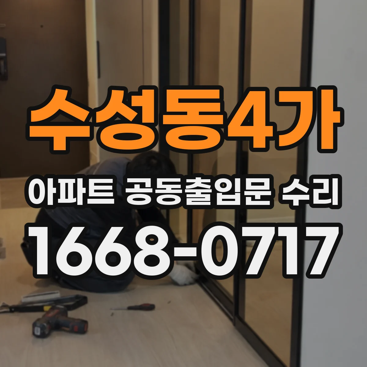 수성동4가 아파트 공동출입문 수리