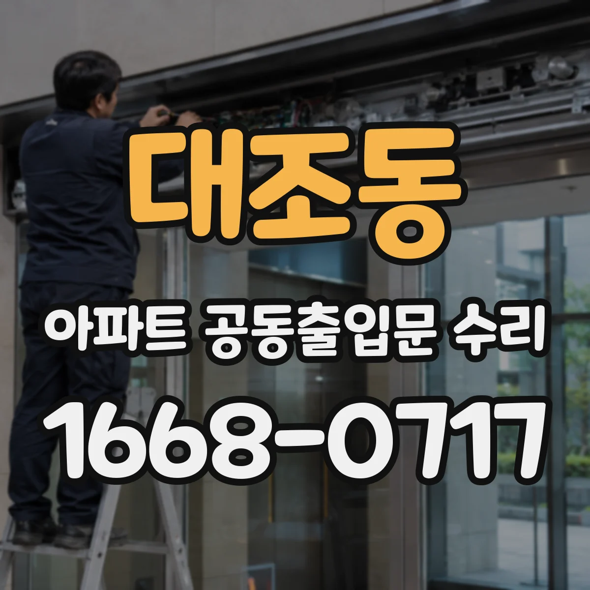 대조동 아파트 공동출입문 수리