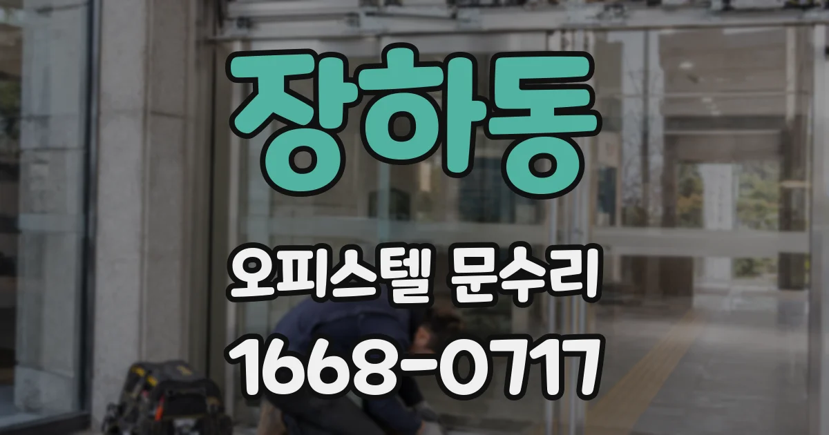 장하동 오피스텔 문수리