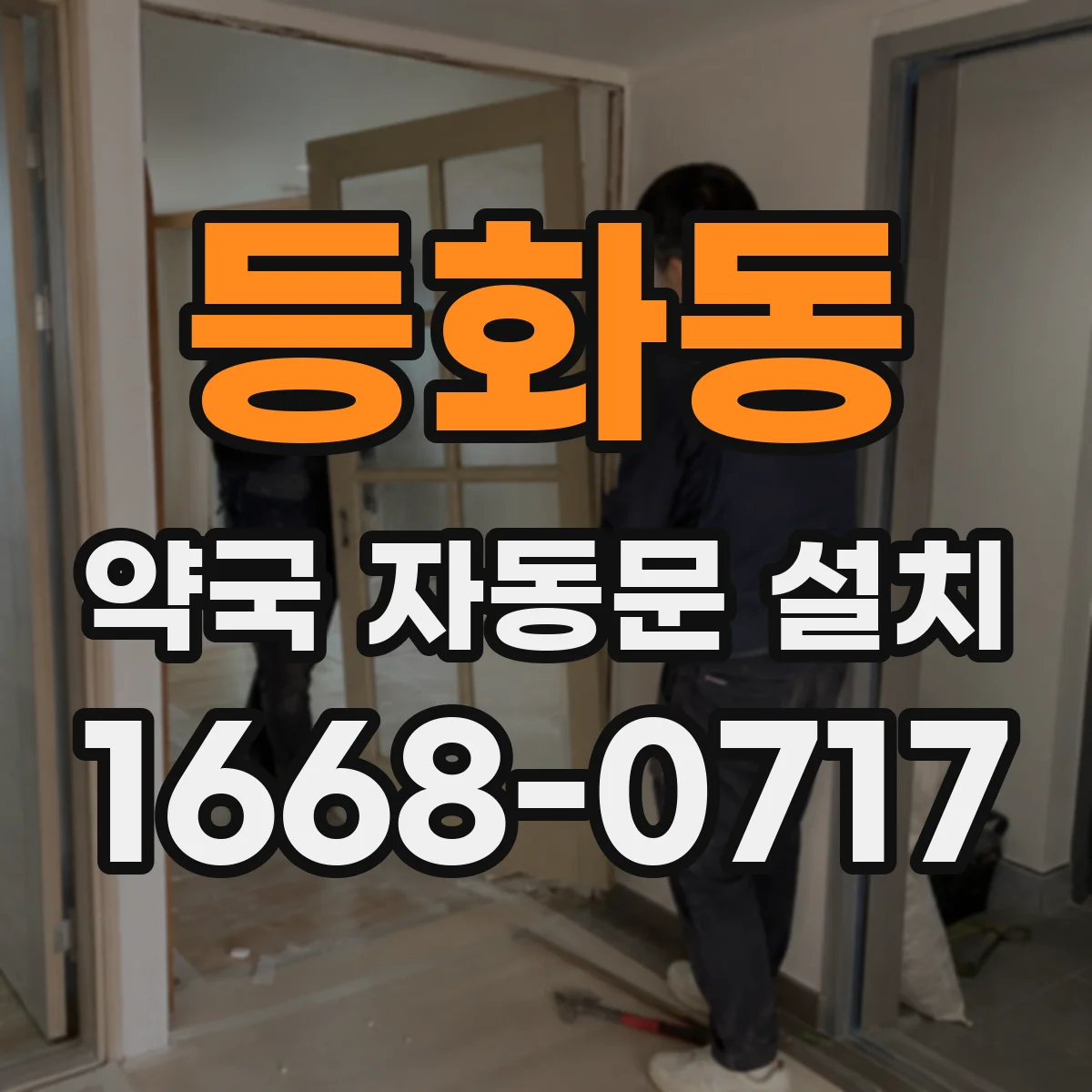 등화동 약국 자동문 설치