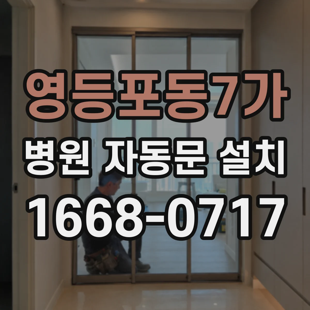 영등포동7가 병원 자동문 설치