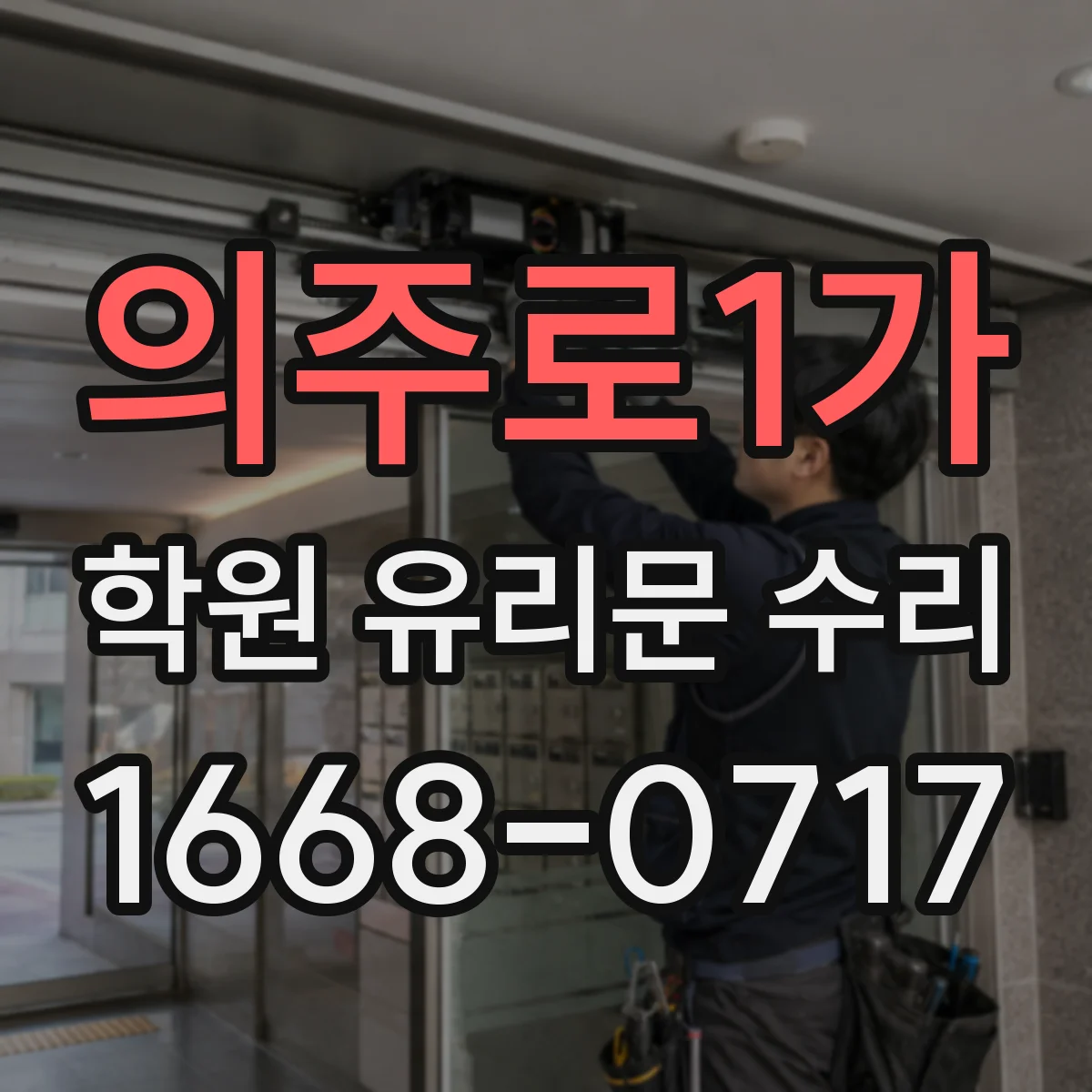 의주로1가 학원 유리문 수리