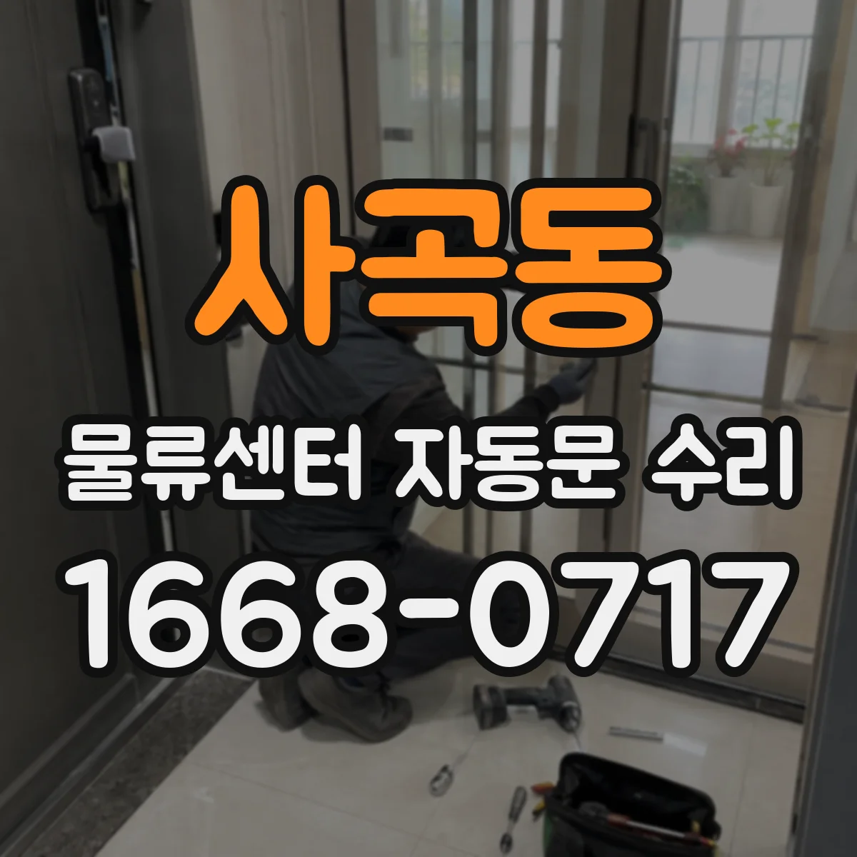 사곡동 물류센터 자동문 수리