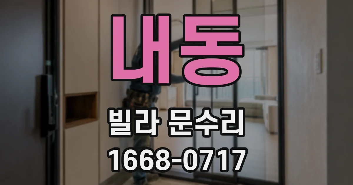 내동 빌라 문수리