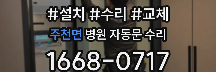 주천면 병원 자동문 수리