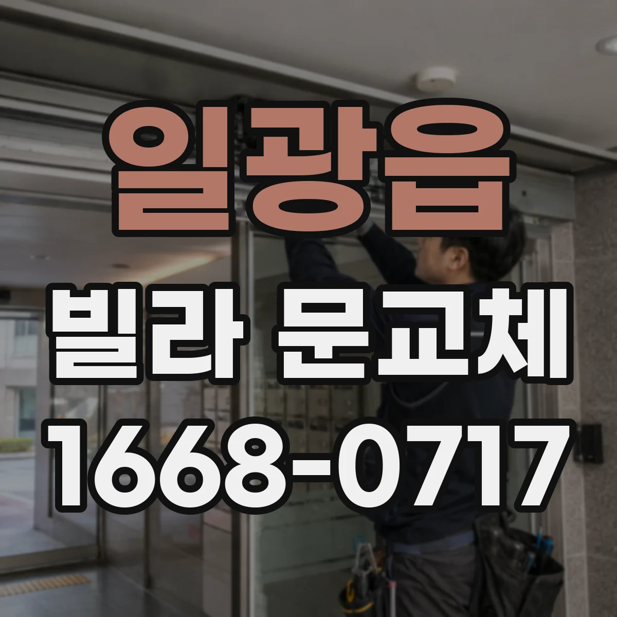 일광읍 빌라 문교체