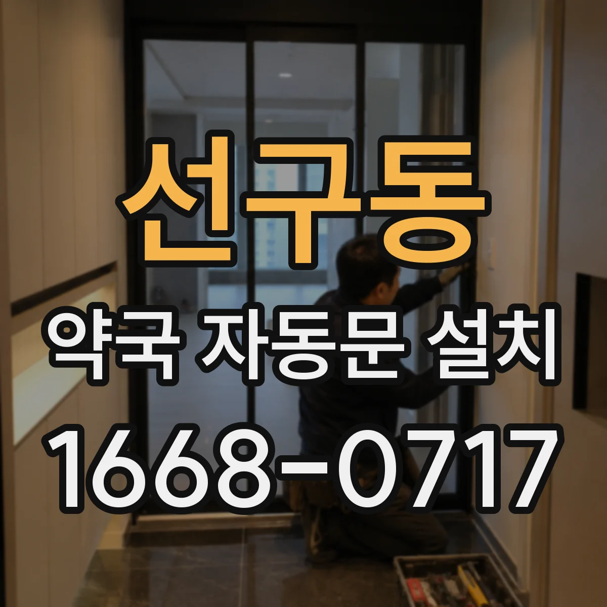 선구동 약국 자동문 설치